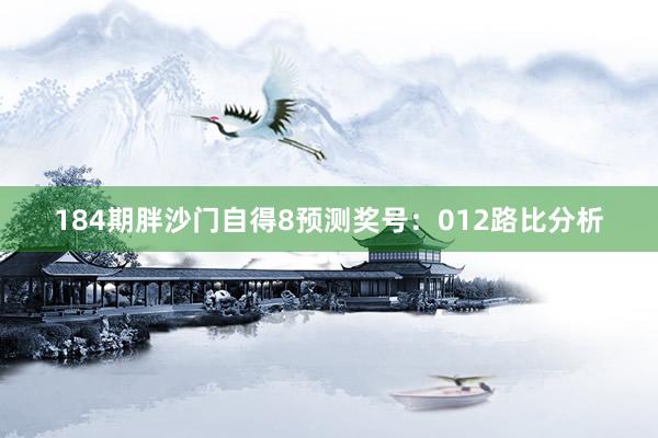 184期胖沙门自得8预测奖号：012路比分析