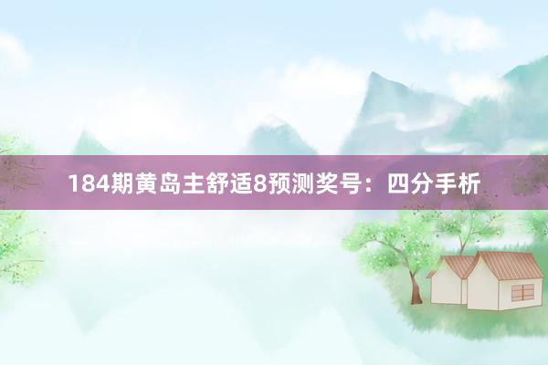 184期黄岛主舒适8预测奖号：四分手析