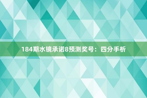 184期水镜承诺8预测奖号：四分手析