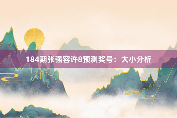 184期张强容许8预测奖号：大小分析