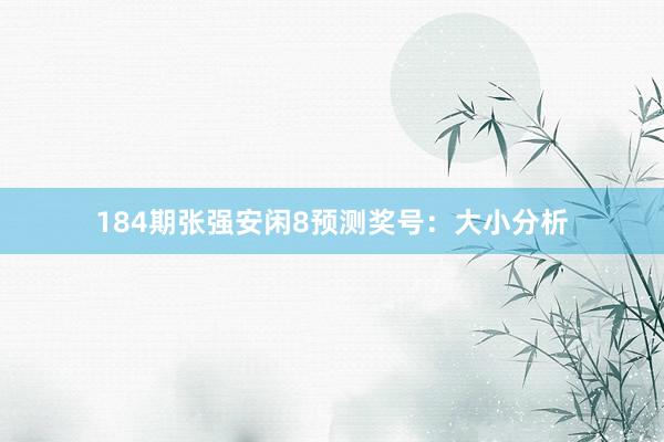184期张强安闲8预测奖号：大小分析