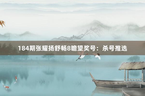184期张耀扬舒畅8瞻望奖号：杀号推选