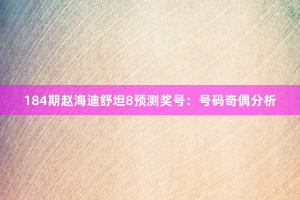 184期赵海迪舒坦8预测奖号：号码奇偶分析