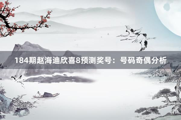 184期赵海迪欣喜8预测奖号：号码奇偶分析