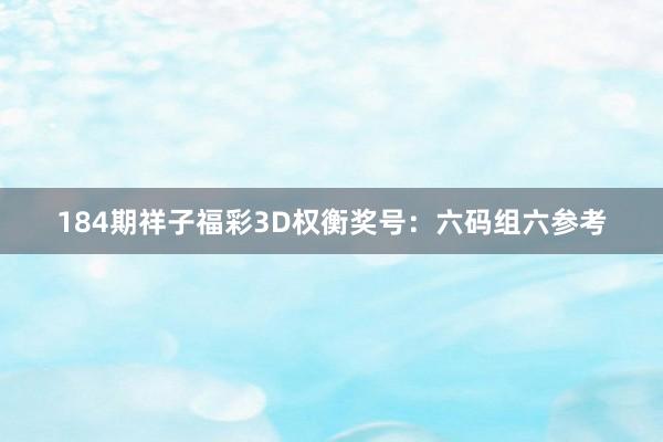 184期祥子福彩3D权衡奖号：六码组六参考