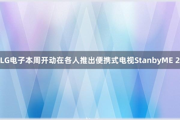 LG电子本周开动在各人推出便携式电视StanbyME 2