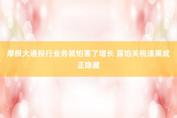 摩根大通投行业务就怕罢了增长 露馅关税漆黑或正隐藏