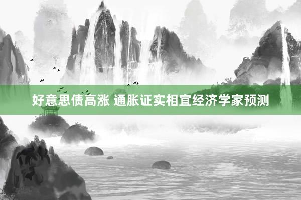 好意思债高涨 通胀证实相宜经济学家预测