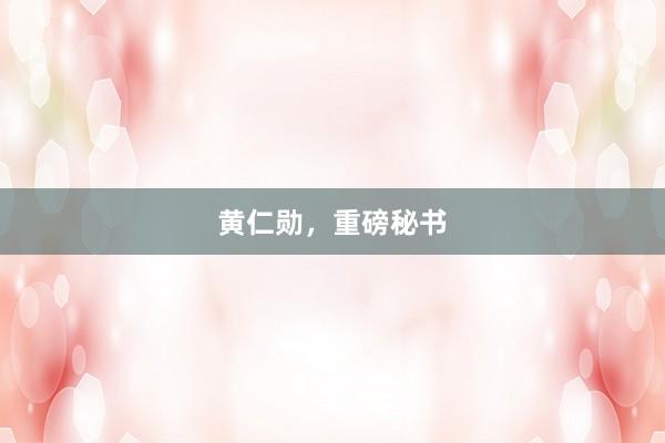 黄仁勋，重磅秘书