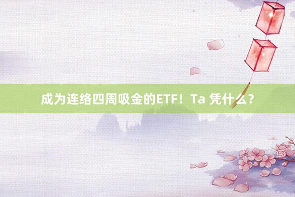 成为连络四周吸金的ETF！Ta 凭什么？