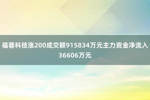 福蓉科技涨200成交额915834万元主力资金净流入36606万元