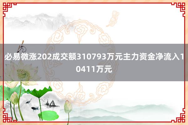 必易微涨202成交额310793万元主力资金净流入10411万元