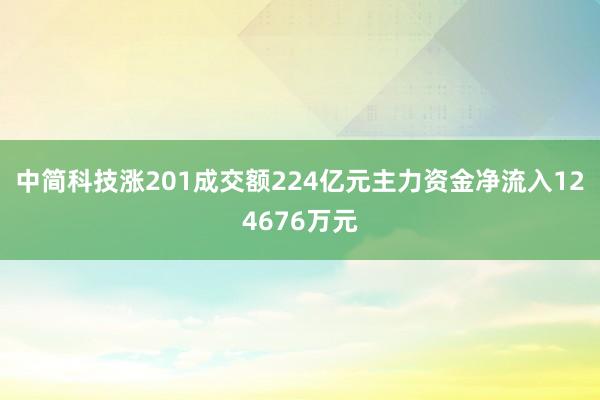 中简科技涨201成交额224亿元主力资金净流入124676万元
