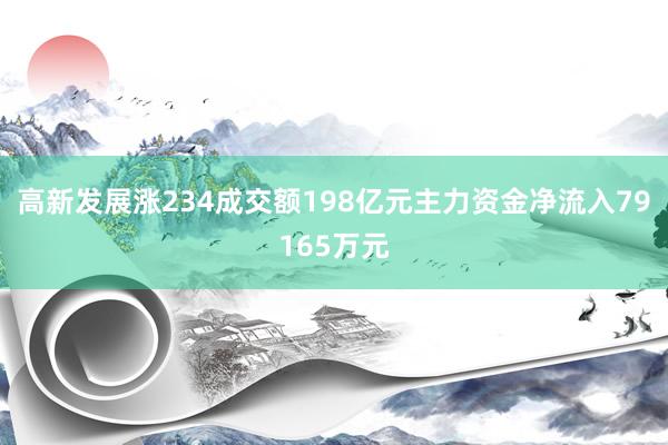 高新发展涨234成交额198亿元主力资金净流入79165万元