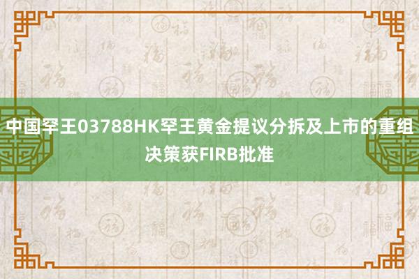 中国罕王03788HK罕王黄金提议分拆及上市的重组决策获FIRB批准