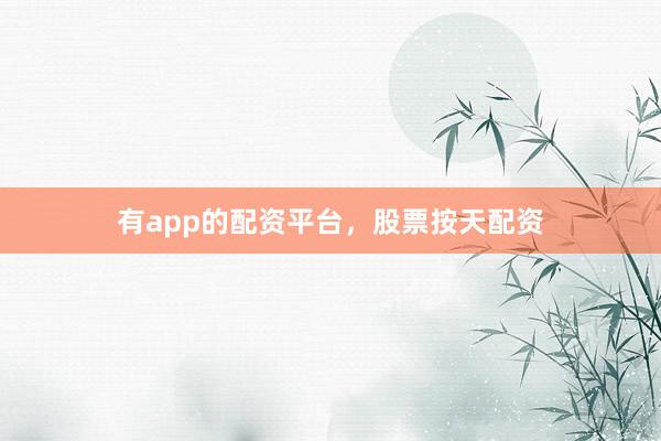 有app的配资平台，股票按天配资