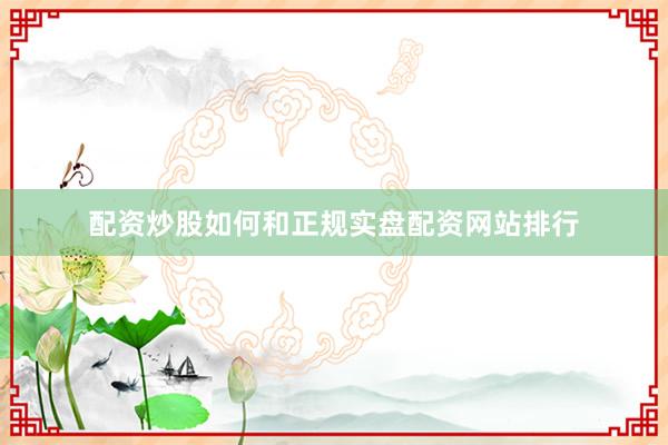 配资炒股如何和正规实盘配资网站排行