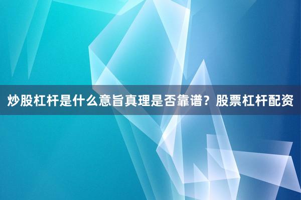 炒股杠杆是什么意旨真理是否靠谱？股票杠杆配资