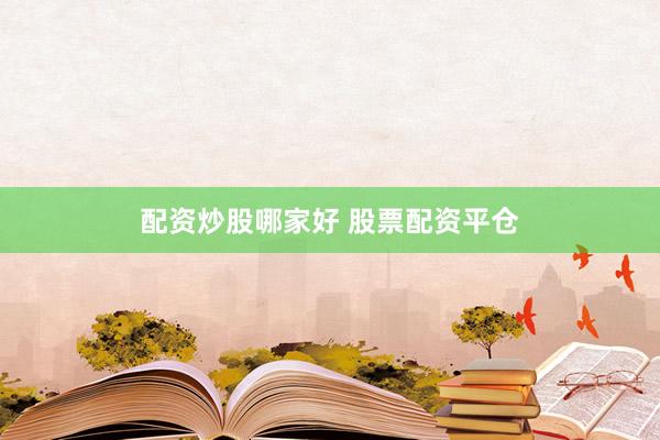 配资炒股哪家好 股票配资平仓
