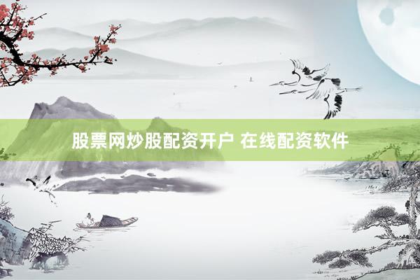 股票网炒股配资开户 在线配资软件