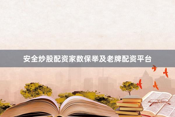 安全炒股配资家数保举及老牌配资平台