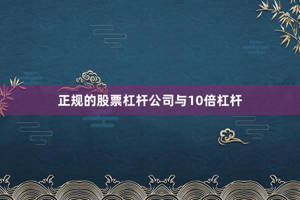 正规的股票杠杆公司与10倍杠杆