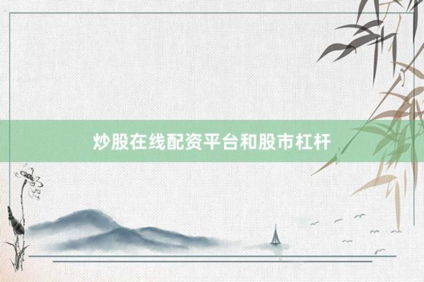 炒股在线配资平台和股市杠杆