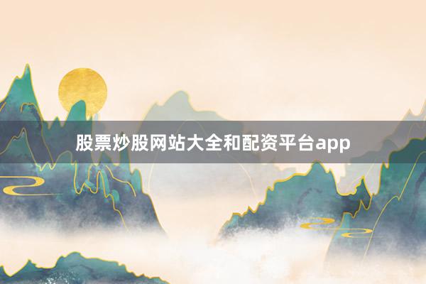 股票炒股网站大全和配资平台app