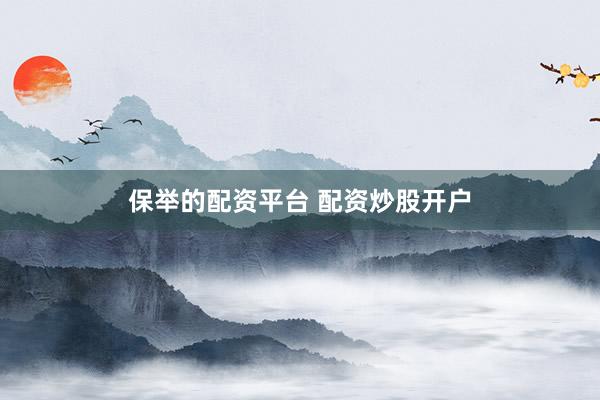 保举的配资平台 配资炒股开户