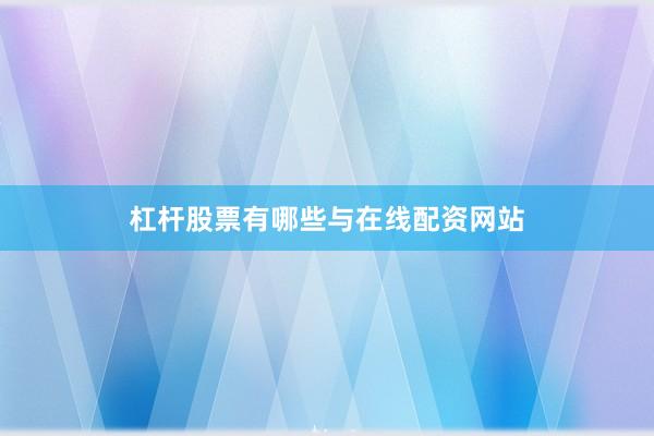 杠杆股票有哪些与在线配资网站