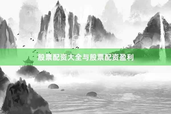 股票配资大全与股票配资盈利