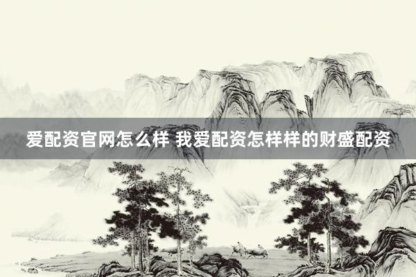 爱配资官网怎么样 我爱配资怎样样的财盛配资