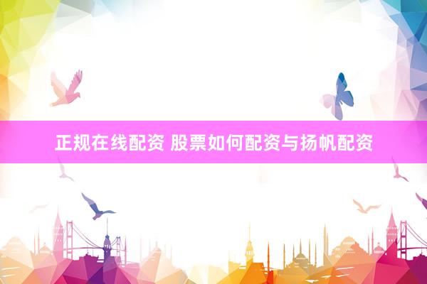 正规在线配资 股票如何配资与扬帆配资