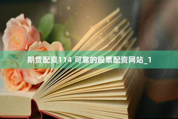 期货配资114 可靠的股票配资网站_1