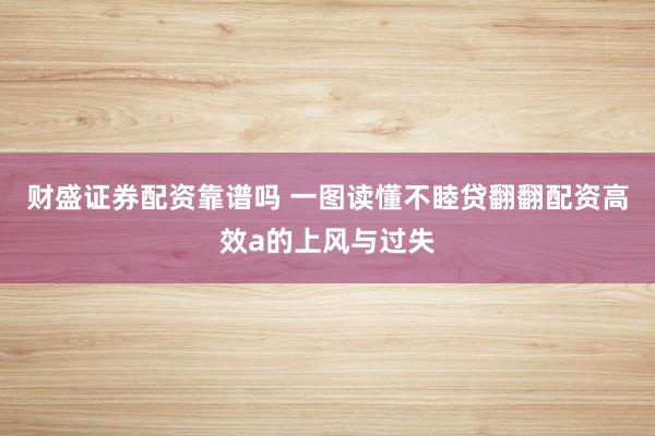 财盛证券配资靠谱吗 一图读懂不睦贷翻翻配资高效a的上风与过失