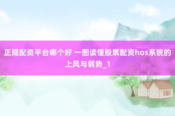 正规配资平台哪个好 一图读懂股票配资hos系统的上风与弱势_1