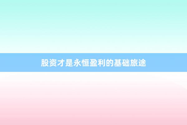 股资才是永恒盈利的基础旅途