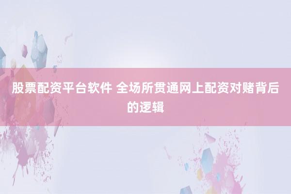 股票配资平台软件 全场所贯通网上配资对赌背后的逻辑