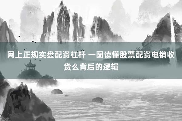 网上正规实盘配资杠杆 一图读懂股票配资电销收货么背后的逻辑