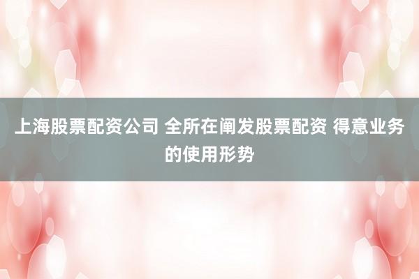 上海股票配资公司 全所在阐发股票配资 得意业务的使用形势