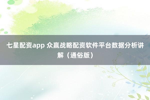 七星配资app 众赢战略配资软件平台数据分析讲解（通俗版）