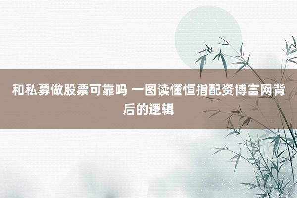 和私募做股票可靠吗 一图读懂恒指配资博富网背后的逻辑