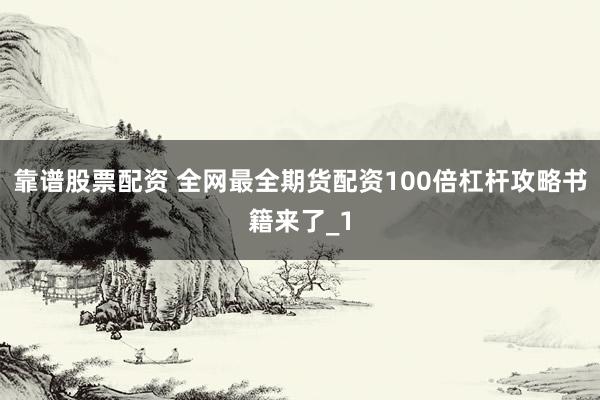 靠谱股票配资 全网最全期货配资100倍杠杆攻略书籍来了_1