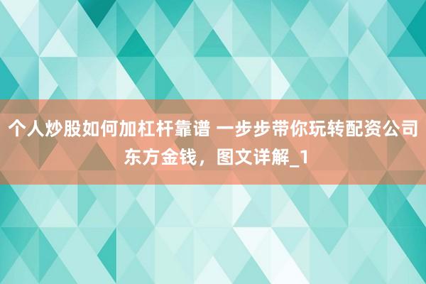 个人炒股如何加杠杆靠谱 一步步带你玩转配资公司 东方金钱,图文详解_1