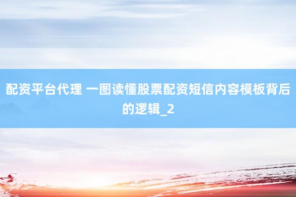 配资平台代理 一图读懂股票配资短信内容模板背后的逻辑_2