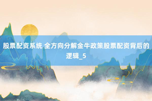 股票配资系统 全方向分解金牛政策股票配资背后的逻辑_5